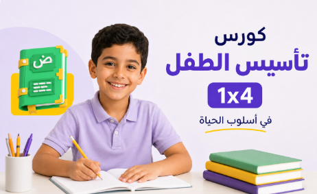 كورس تأسيس الطفل 4×1